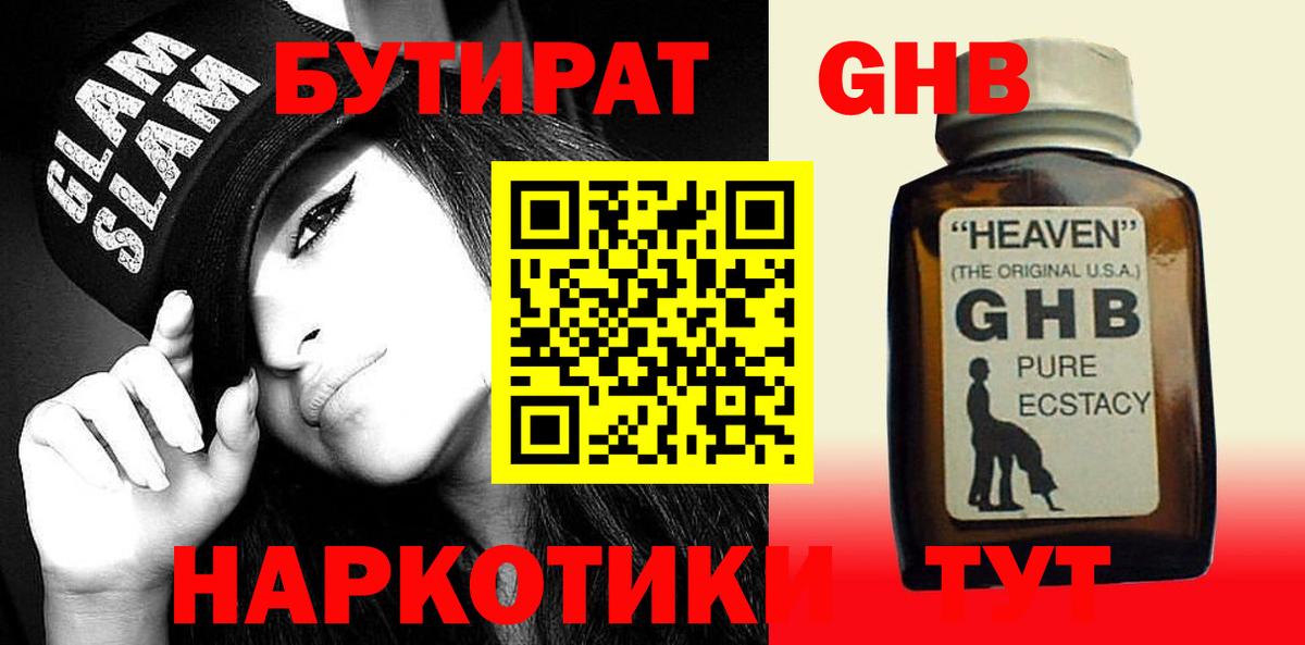 Бутират 1.4BDO  Вход с VPN  Унеча 