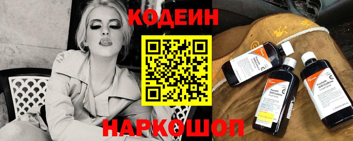 Codein напиток Lean (лин) Унеча