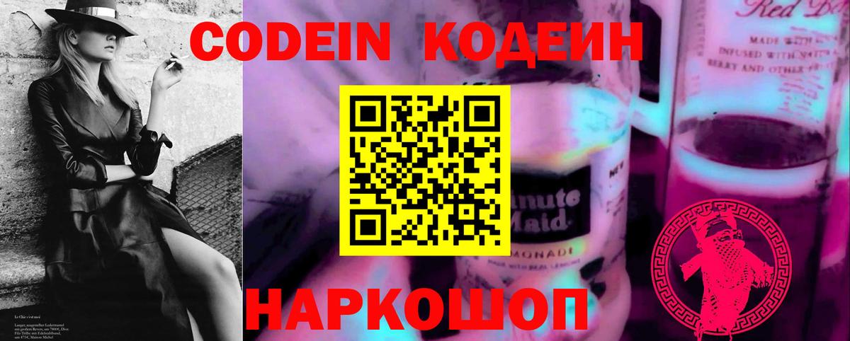 Кодеин напиток Lean (лин)  Вход с VPN  Унеча 